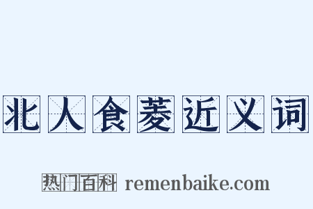 北人食菱近义词是什么意思的图片